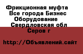 Фрикционная муфта. - Все города Бизнес » Оборудование   . Свердловская обл.,Серов г.